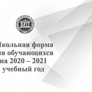 Школьная форма 2020-2021